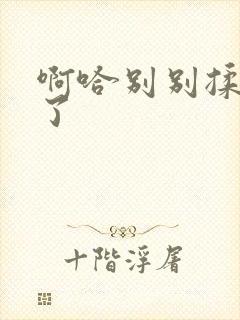 啊哈别别揉那处了