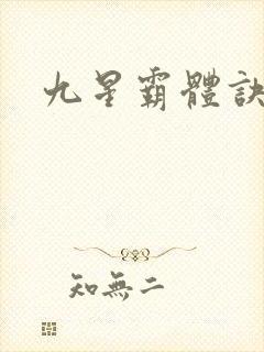 九星霸体诀小说