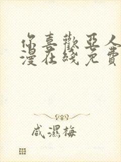 你喜欢亚人吗动漫在线免费观看