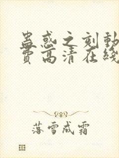 蛊惑之刻动漫免费高清在线观看