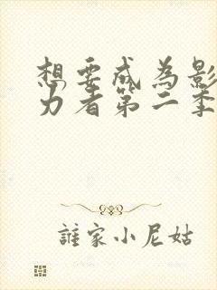 想要成为影之实力者第二季第一集