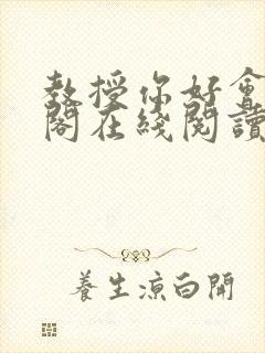 教授你好会笔趣阁在线阅读