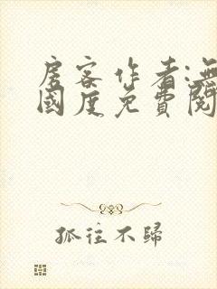 房客作者:无罪国度免费阅读全文