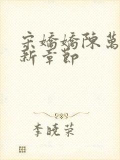 宋娇娇陈万里最新章节封面