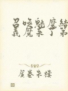 召唤魅魔结果是义魔来了第2集