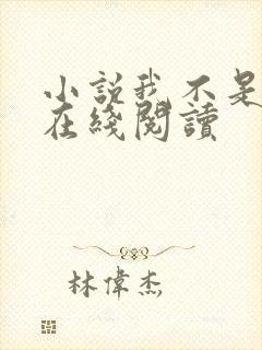 小说我不是戏神在线阅读