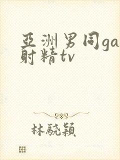 亚洲男同gay射精tv