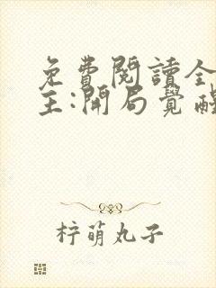 免费阅读全球领主:开局觉醒sss级天赋