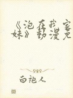 《泡在我家的辣妹》动漫免费观看