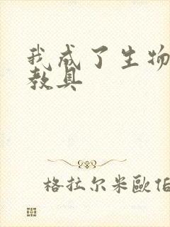 我成了生物课的教具