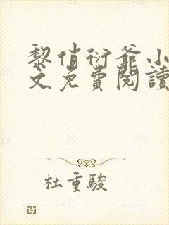 黎俏衍爷小说全文免费阅读封面