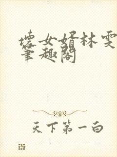 坏女婿林雯强子笔趣阁