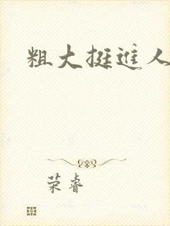 粗大挺进人妻封面