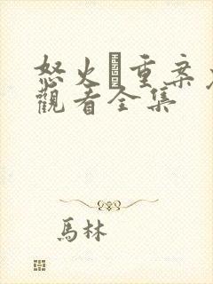 怒火·重案免费观看全集