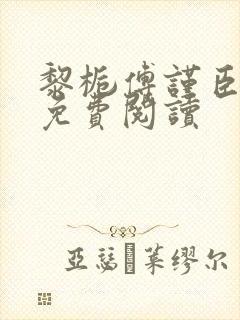 黎栀傅谨臣小说免费阅读封面