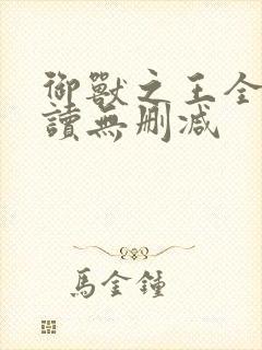 御兽之王全文阅读无删减封面