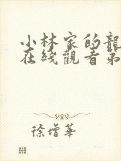 小林家的龙女仆在线观看第一季