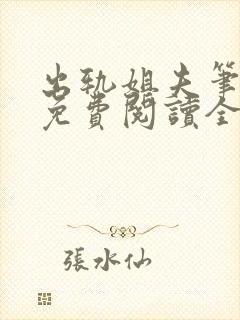 出轨姐夫笔趣阁免费阅读全文