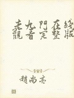 老九门在线免费观看完整版封面