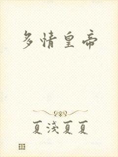 多情皇帝