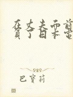 在丈夫面前被欺负了日本电影