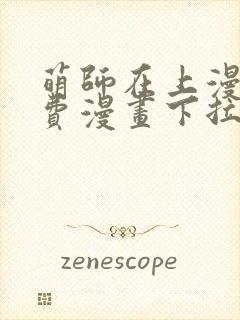 萌师在上漫画免费漫画下拉式