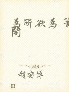 为所欲为 笔趣阁