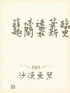 薛停远萧临安笔趣阁最新更新章节