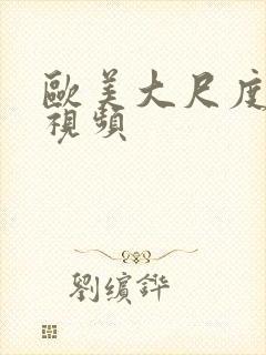 欧美大尺度激情视频