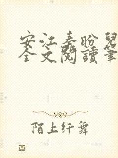 安江秦盼儿小说全文阅读笔趣阁