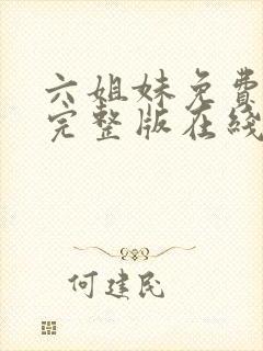 六姐妹免费全集完整版在线观看在哪