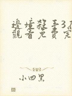 边境杀手3在线观看免费完整版