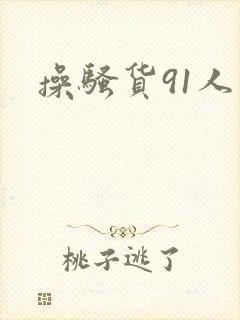 操骚货91人妻