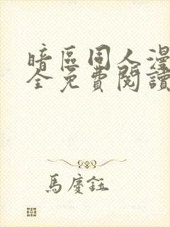 暗区同人漫画大全免费阅读