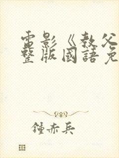 电影《教父》完整版国语免费观看