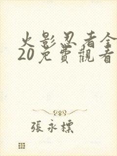 火影忍者全集720免费观看国语封面