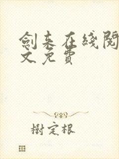 剑来在线阅读全文免费