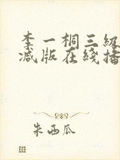 李一桐三级未删减版在线播放封面