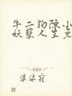 牛二狗陈小燕的妖孽人生免费阅读下载封面