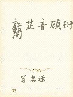 许芷音顾衍笔趣阁