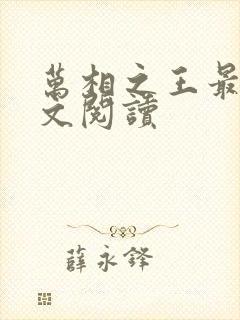 万相之王最新全文阅读