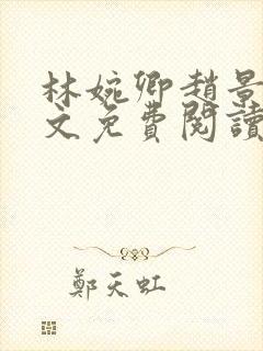 林婉卿赵景玄全文免费阅读最新章节封面