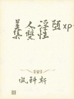 美人淫堕xp合集双性封面