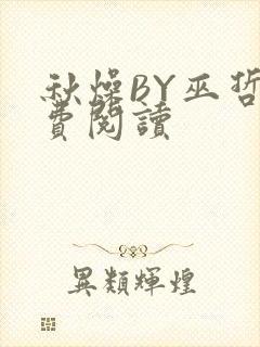 秋燥BY巫哲免费阅读
