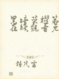 黑暗荣耀第二季在线观看免费观看