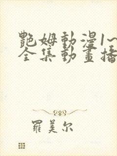 艳姆动漫1~6全集动画播放