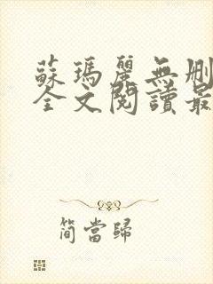 苏玛丽无删减版全文阅读最新章节更新时间