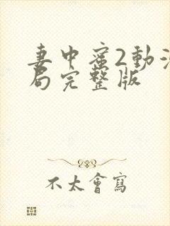 妻中蜜2动漫结局完整版