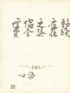 僧侣之夜动漫免费全集在线观看