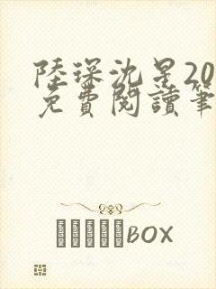 陆琛沈星20章免费阅读笔趣阁封面